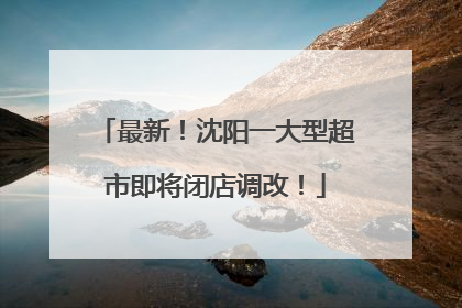 最新！沈阳一大型超市即将闭店调改！