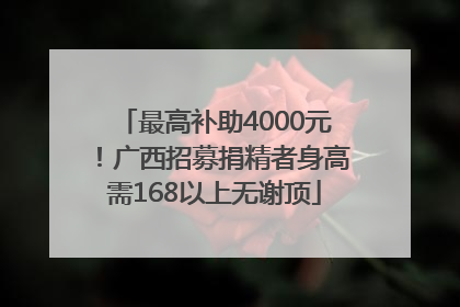 最高补助4000元！广西招募捐精者身高需168以上无谢顶