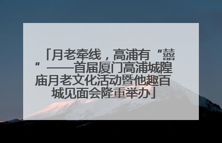 月老牵线，高浦有“囍”——首届厦门高浦城隍庙月老文化活动暨他趣百城见面会隆重举办