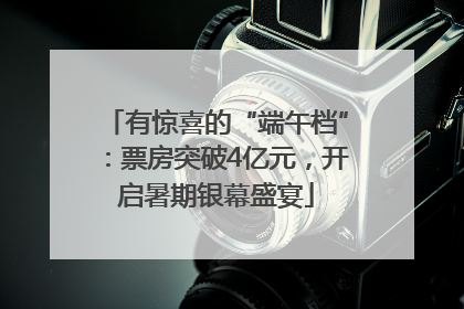 有惊喜的“端午档”：票房突破4亿元，开启暑期银幕盛宴