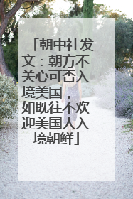 朝中社发文：朝方不关心可否入境美国，一如既往不欢迎美国人入境朝鲜