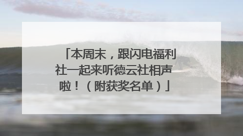本周末，跟闪电福利社一起来听德云社相声啦！（附获奖名单）