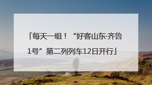 每天一组！“好客山东·齐鲁1号”第二列列车12日开行