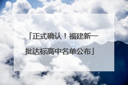 正式确认！福建新一批达标高中名单公布