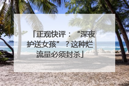 正观快评：“深夜护送女孩”？这种烂流量必须封杀