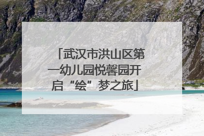武汉市洪山区第一幼儿园悦馨园开启“绘”梦之旅