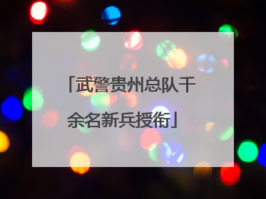 武警贵州总队千余名新兵授衔