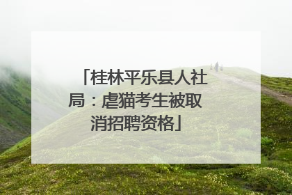 桂林平乐县人社局：虐猫考生被取消招聘资格