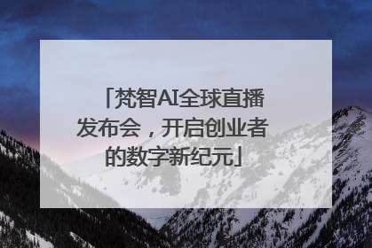 梵智AI全球直播发布会，开启创业者的数字新纪元