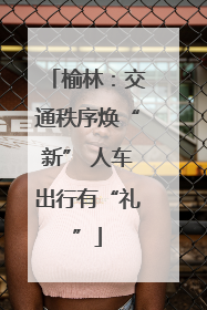 榆林：交通秩序焕“新” 人车出行有“礼”