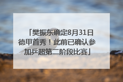 樊振东确定8月31日德甲首秀！此前已确认参加乒超第二阶段比赛