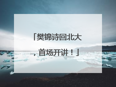 樊锦诗回北大，首场开讲！