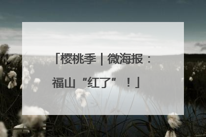 樱桃季｜微海报：福山“红了”！