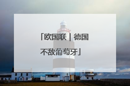 欧国联｜德国不敌葡萄牙