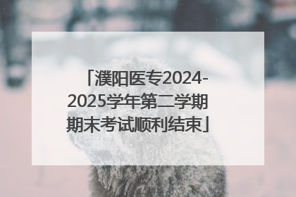濮阳医专2024-2025学年第二学期期末考试顺利结束