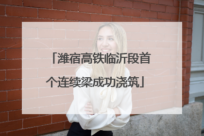 潍宿高铁临沂段首个连续梁成功浇筑