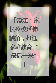 澄江：家长夜校延伸触角，打通家庭教育“最后一米”