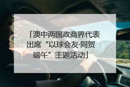 澳中两国政商界代表出席“以球会友·同贺端午”主题活动