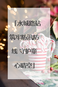 水城路站筑牢防汛防线 守护童心晴空