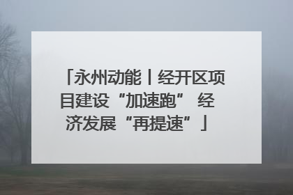 永州动能丨经开区项目建设“加速跑” 经济发展“再提速”