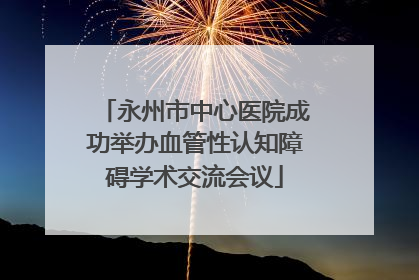 永州市中心医院成功举办血管性认知障碍学术交流会议