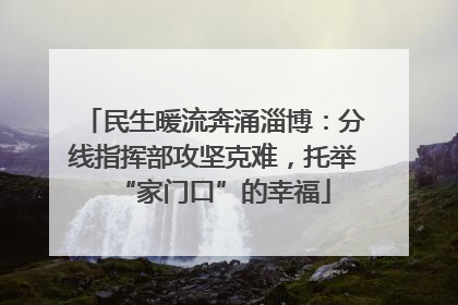 民生暖流奔涌淄博：分线指挥部攻坚克难，托举“家门口”的幸福