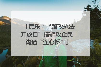 民乐：“路政执法开放日”搭起政企民沟通“连心桥”