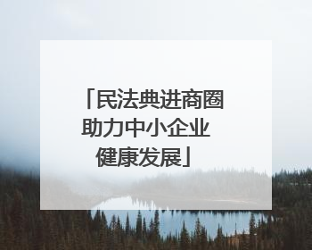 民法典进商圈 助力中小企业健康发展