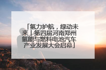 氢力护航，绿动未来丨第四届河南郑州氢能与燃料电池汽车产业发展大会启幕