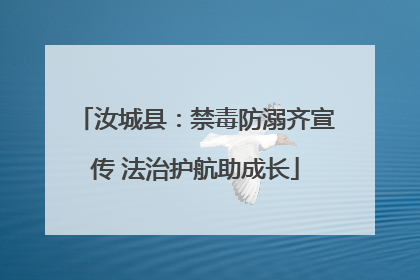 汝城县：禁毒防溺齐宣传 法治护航助成长