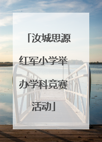 汝城思源红军小学举办学科竞赛活动