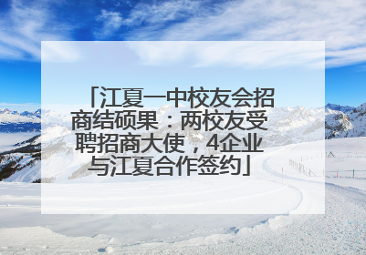 江夏一中校友会招商结硕果：两校友受聘招商大使，4企业与江夏合作签约