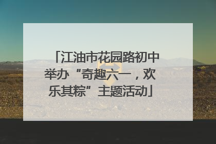 江油市花园路初中举办“奇趣六一，欢乐其粽”主题活动
