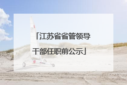 江苏省省管领导干部任职前公示