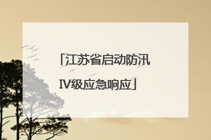 江苏省启动防汛IV级应急响应