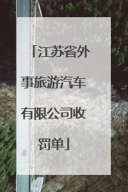 江苏省外事旅游汽车有限公司收罚单