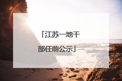 江苏一地干部任前公示