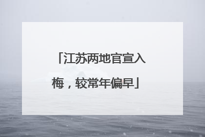 江苏两地官宣入梅，较常年偏早