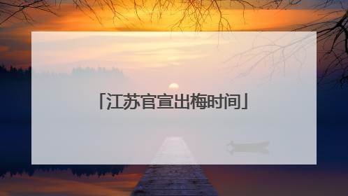 江苏官宣出梅时间