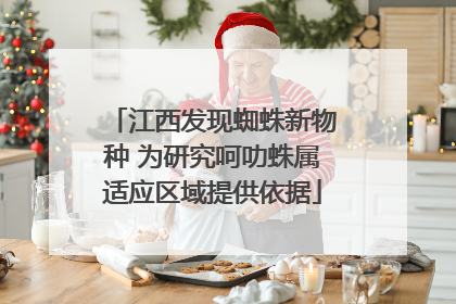 江西发现蜘蛛新物种 为研究呵叻蛛属适应区域提供依据
