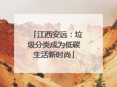 江西安远：垃圾分类成为低碳生活新时尚
