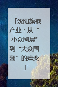 沈阳旗袍产业：从“小众圈层”到“大众国潮”的嬗变