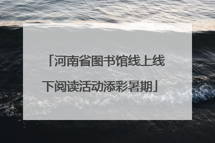 河南省图书馆线上线下阅读活动添彩暑期