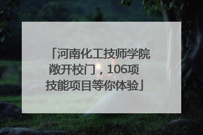 河南化工技师学院敞开校门，106项技能项目等你体验
