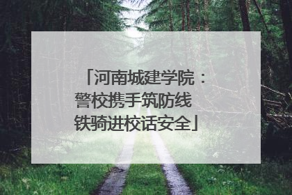 河南城建学院：警校携手筑防线 铁骑进校话安全
