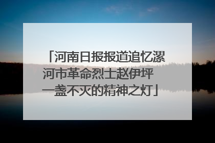 河南日报报道追忆漯河市革命烈士赵伊坪 一盏不灭的精神之灯