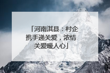河南淇县：村企携手递关爱，浓情关爱暖人心