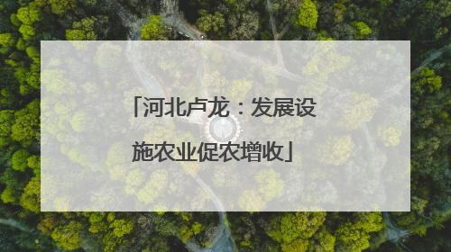 河北卢龙：发展设施农业促农增收