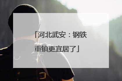 河北武安：钢铁重镇更宜居了