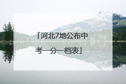 河北7地公布中考一分一档表